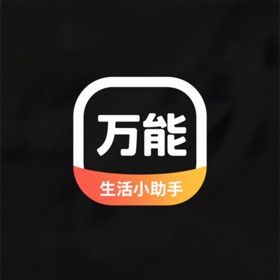 万能生活小助手-连点器效率自动点击查询实用工具集