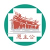 恩主公醫院行動掛號 icon