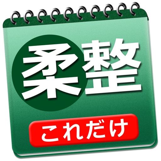 これだけ柔整 必修問題