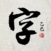 书法字体