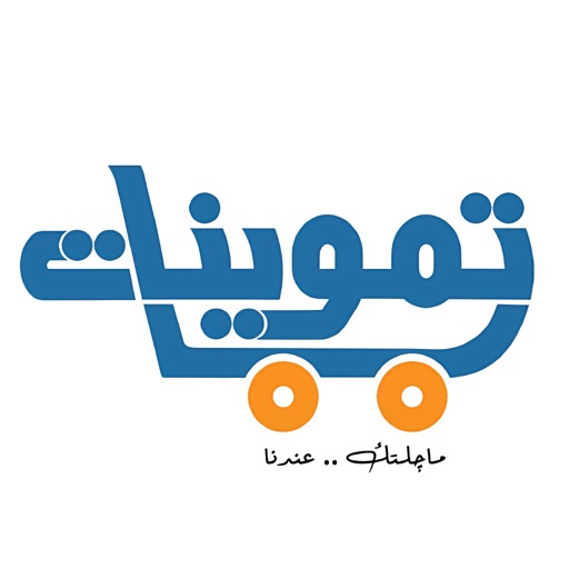 تموينات