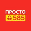 Просто 585 icon