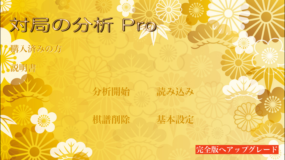 #4. 対局の分析Pro -将棋の解析と検討 (iOS) 由: Shigeo Mimura