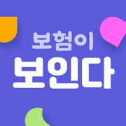 보인다 - 보험 커뮤니티