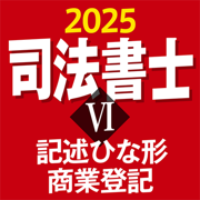 司法書士Ⅵ 2025