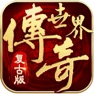 Get 复古传奇世界之传世霸业 for iOS, iPhone, iPad Aso Report