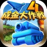 Get 成金大作戦決定版4 for iOS, iPhone, iPad Aso Report