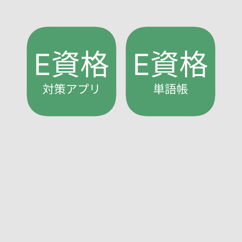 Get E資格（いーしかく）対策セット（問題＋単語帳） for iOS, iPhone, iPad Aso Report