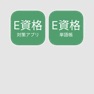 Get E資格（いーしかく）対策セット（問題＋単語帳） for iOS, iPhone, iPad Aso Report