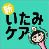 新いたみケア icon