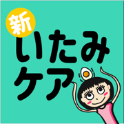 新いたみケア
