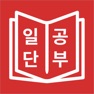 Get JLPT 일본어 단어 공부, 일단공부 for iOS, iPhone, iPad Aso Report