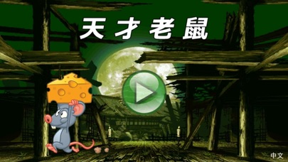 天才老鼠 screenshot
