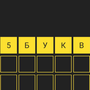 5 букв Словли: Игра в слова