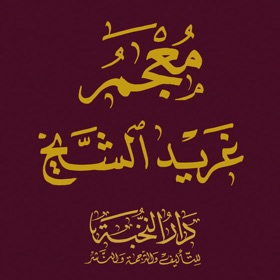 螢幕擷取畫面 (4) معجم غريد الشيخ