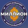 Get Миллион кімге бұйырады?! for iOS, iPhone, iPad Aso Report