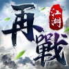 再戰江湖之傲視蒼龍 icon