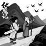 Get 伏魔记重制版 for iOS, iPhone, iPad Aso Report