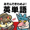 英単語アプリ-グリモン-英検®/受験/TOEIC®/英単語 - 無料人気の便利アプリ iPhone