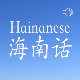 螢幕擷取畫面 (6) Hainan Chinese Dialect