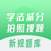 学法减分拍照搜题-12123考试助手