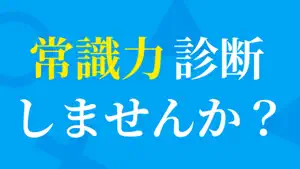 常識力診断 一般常識クイズ screenshot 1
