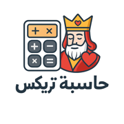 حاسبة تريكس برو
