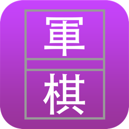 军棋 Pro - 和AI的决战