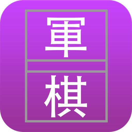 Army Chess Pro (军棋 Pro) app icon