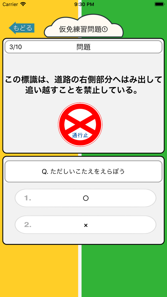 #1. 仮免・普通免許証の試験勉強 - 車校の学習補助 (iOS) By: Junpei Shimotsu