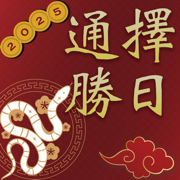 择日通胜 - 万年历专家
