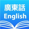 Cantonese English Dictionary +
