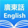 廣東話粵語英語字典 Cantonese Dictionary - Sing Fu Chan