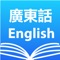 Cantonese English Dictionary +