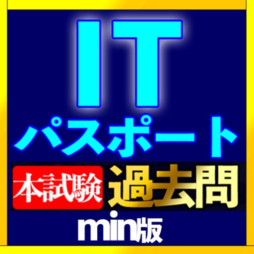 ITパスポート本試験過去問Imin