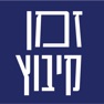 Get זמן קיבוץ for iOS, iPhone, iPad Aso Report