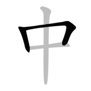 Chinese Stroke Order Character