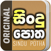 Sindu Potha - Sinhala lyrics