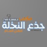 Get جذع النخلة للتوصيل for iOS, iPhone, iPad Aso Report
