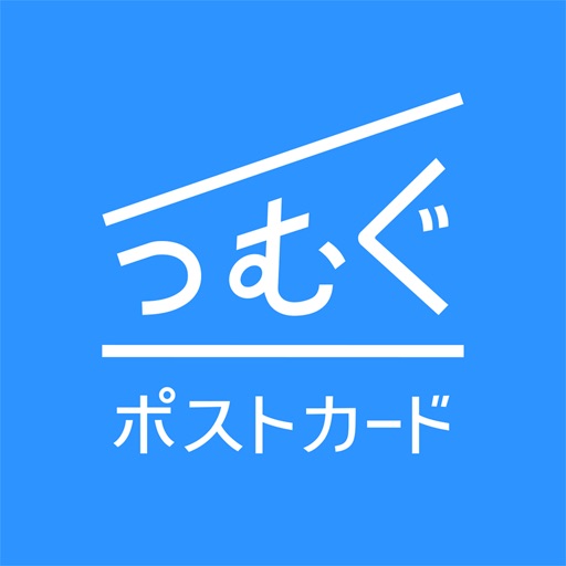 つむぐポストカード 写真入り挨拶状・はがきデザイン作成アプリ