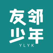 友邻少年