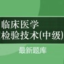 Get 中级临床检验技术2025新版 for iOS, iPhone, iPad Aso Report