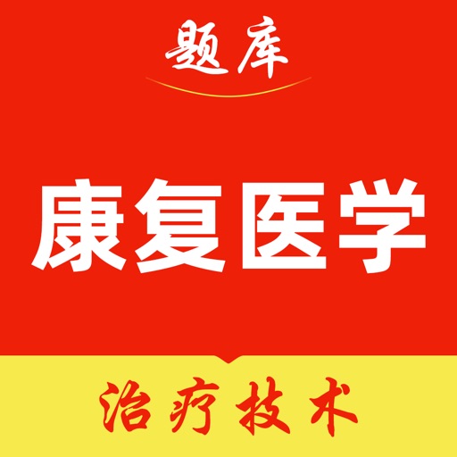 康复医学治疗技术2022题库