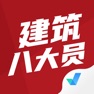Get 建筑八大员考试聚题库 for iOS, iPhone, iPad Aso Report