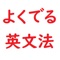 ・よく出る英文法１問１答は、入試直前の時間のない人のために、よく出題される問題を１問１答形式で並べたものです。できるだけくわしい説明を入れているので、間違った場合は、繰り返し学習してください。