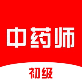初级中药师题库2026-初级药师考试题库