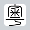 Jyutping - Cantonese Keyboard icon