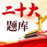 Get 二十大题库-鑫题库 for iOS, iPhone, iPad Aso Report
