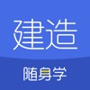 建造师随身学 - iPhoneアプリ