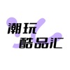潮玩酷品汇